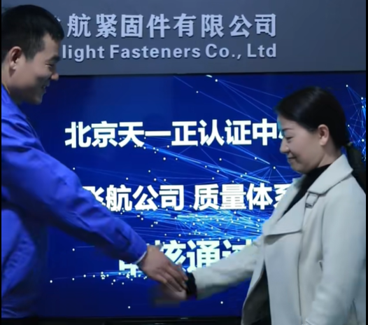 新乡市飞航紧固件有限公司顺利通过2025年度质量体系审核