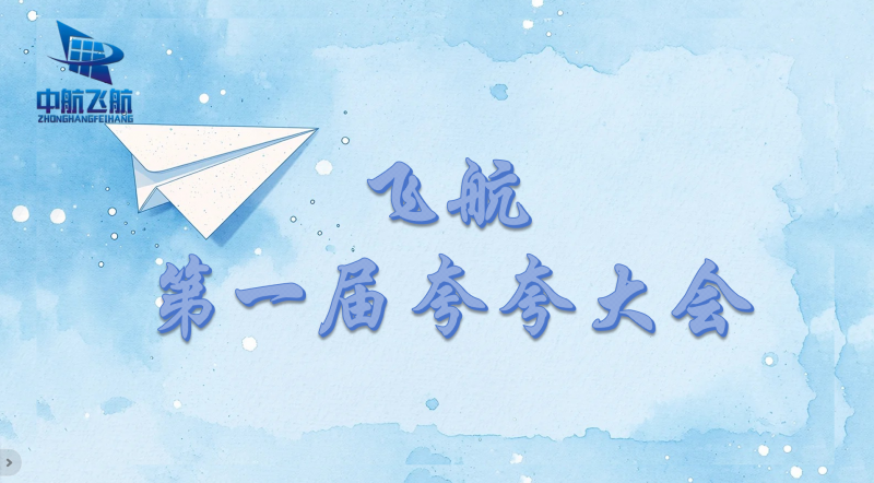 温情聚力，同心同行！飞航紧固件暖心开展员工 “夸夸大会”